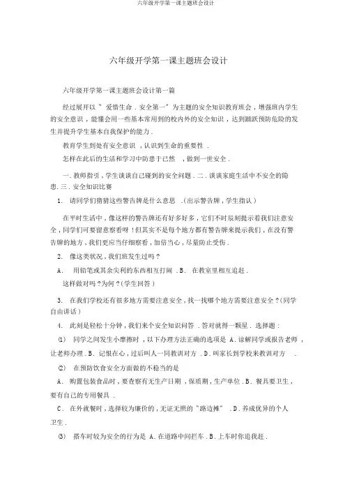 六年级开学第一课主题班会设计