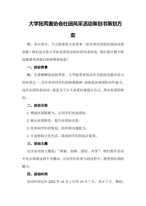 大学拓荒者协会社团风采活动策划书策划方案
