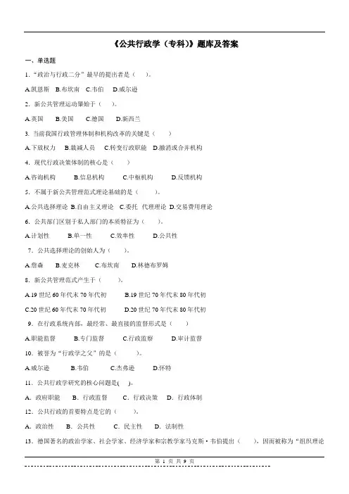 《公共行政学(专科)》(行政管理)题库及答案
