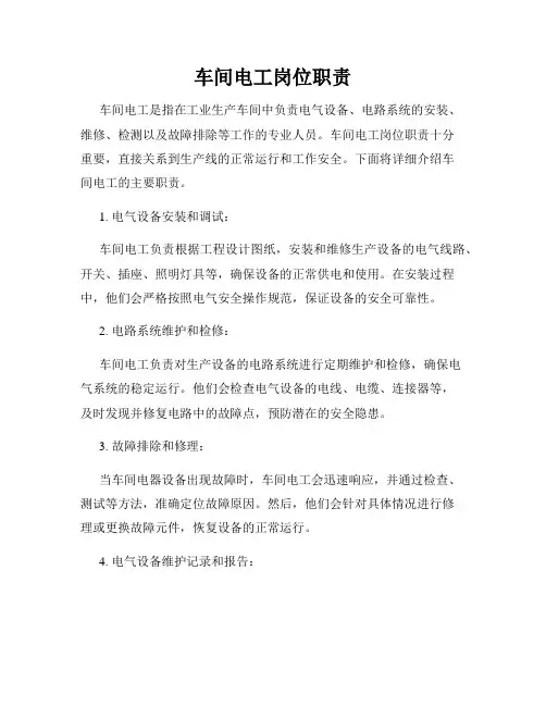 车间电工岗位职责