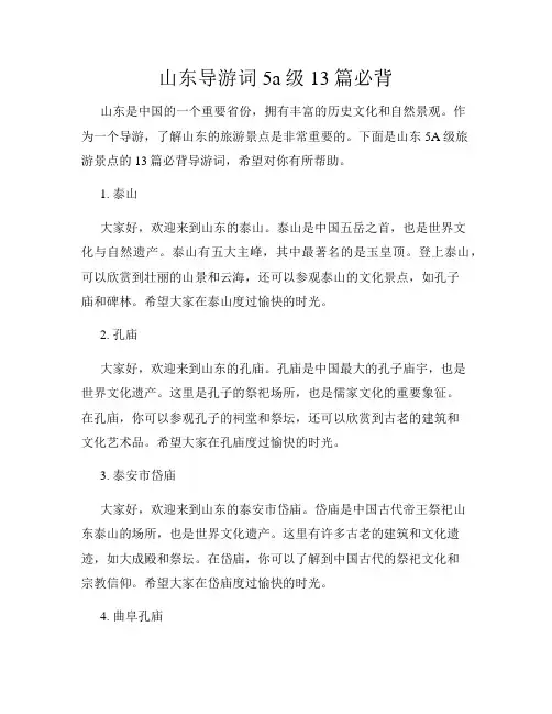 山东导游词5a级13篇必背