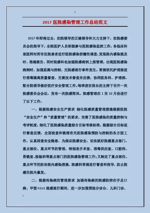 2017医院感染管理工作总结范文