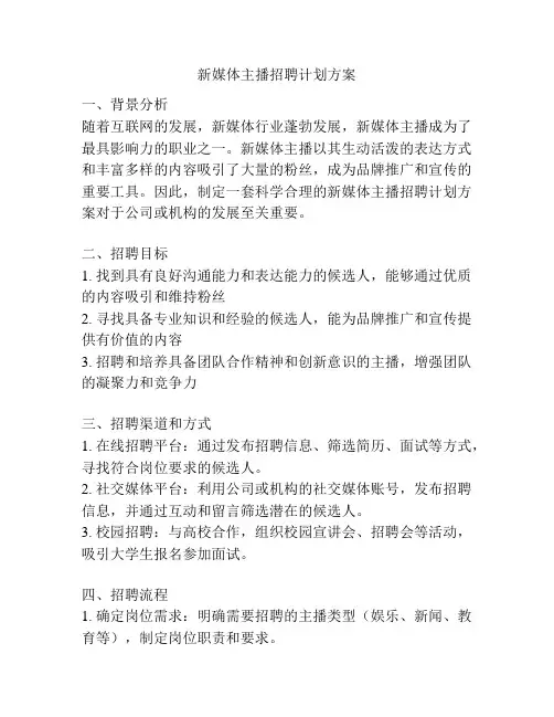 新媒体主播招聘计划方案