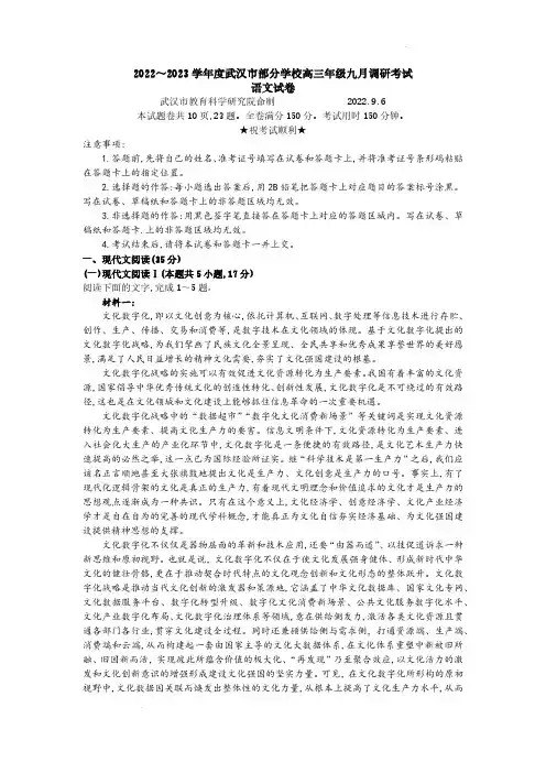 湖北省武汉市部分学校2022-2023学年高三上学期9月调研考试《语文》试卷及答案