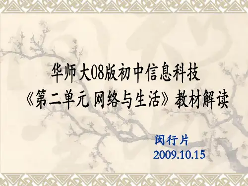 华师大08版初中信息科技《第二单元 网络与生活》教材解读
