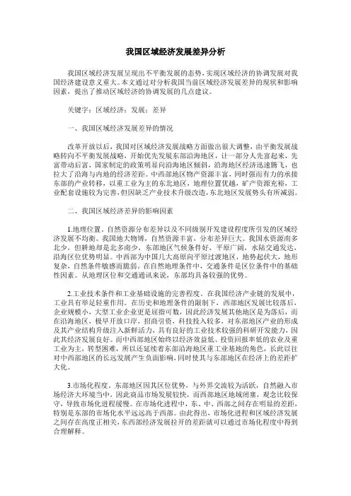 我国区域经济发展差异分析
