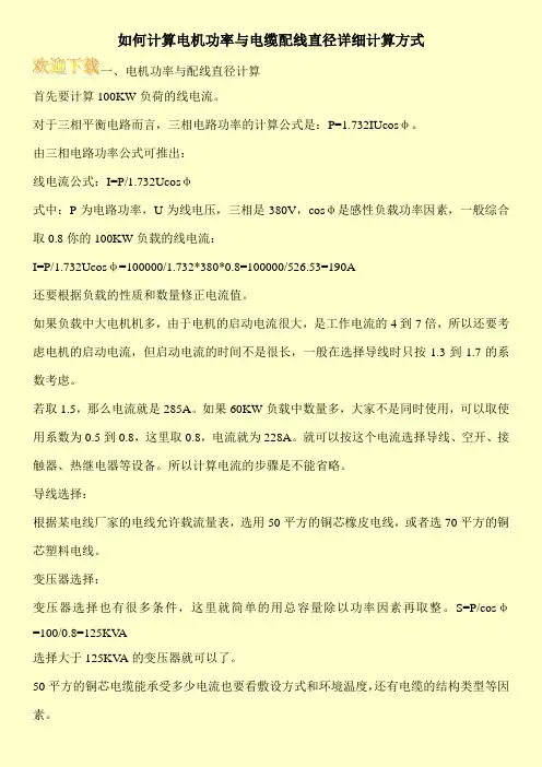 如何计算电机功率与电缆配线直径详细计算方式