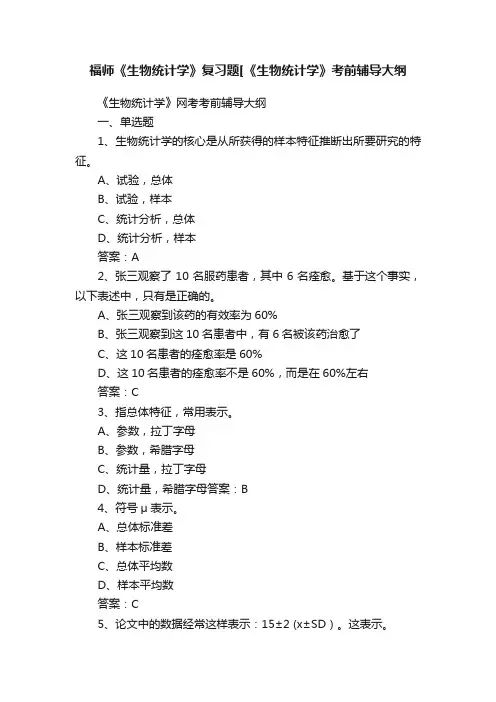 福师《生物统计学》复习题[《生物统计学》考前辅导大纲
