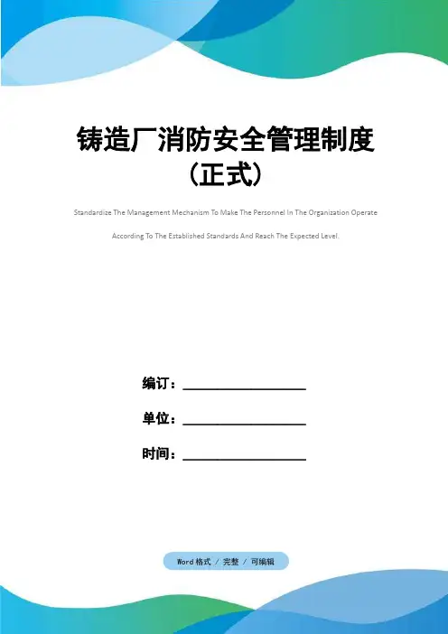 铸造厂消防安全管理制度(正式)