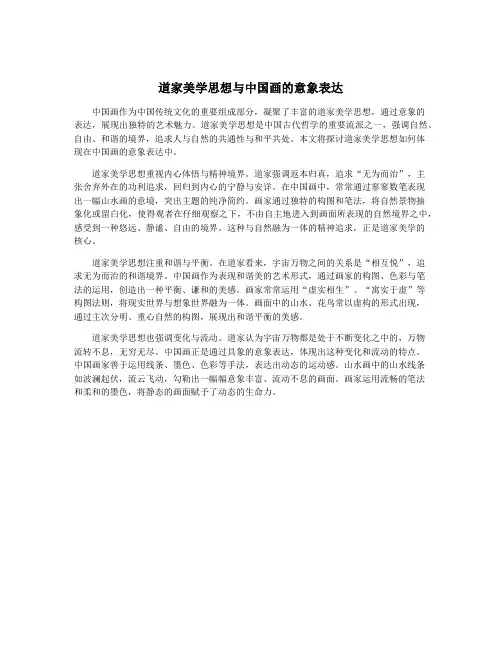 道家美学思想与中国画的意象表达