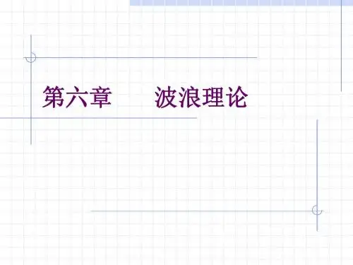 波浪理论