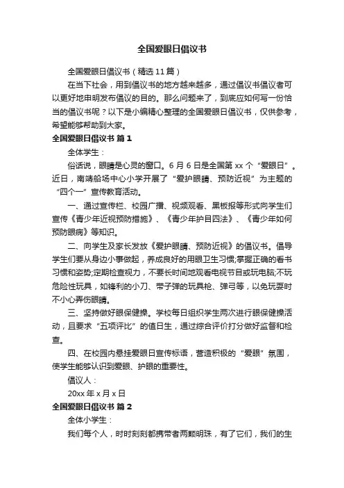 全国爱眼日倡议书（精选11篇）