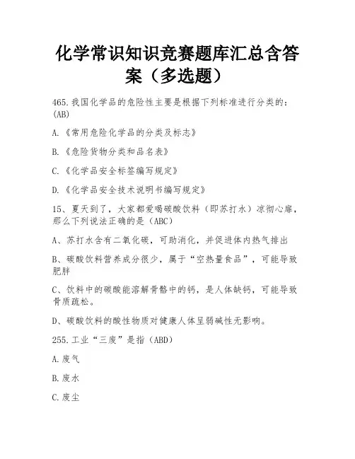 化学常识知识竞赛题库汇总含答案(多选题) 