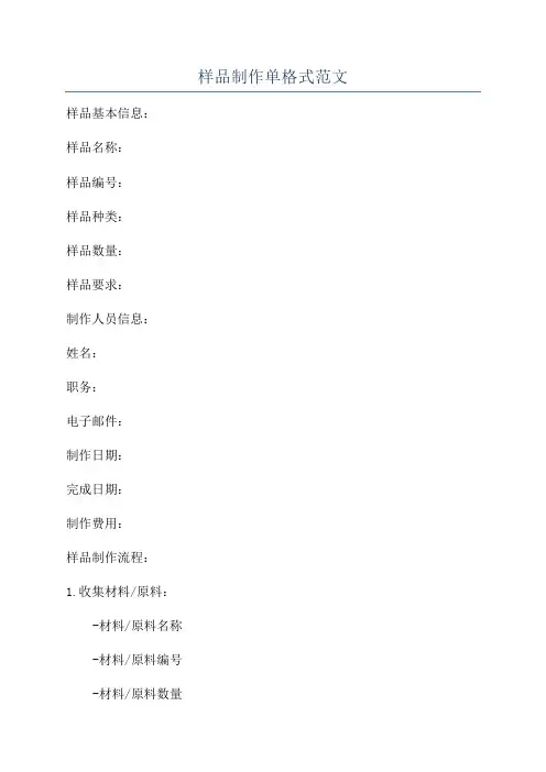 样品制作单格式范文