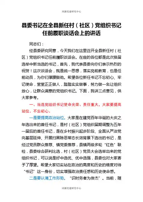 县委书记在全县新任村（社区）党组织书记任前履职谈话会上的讲话