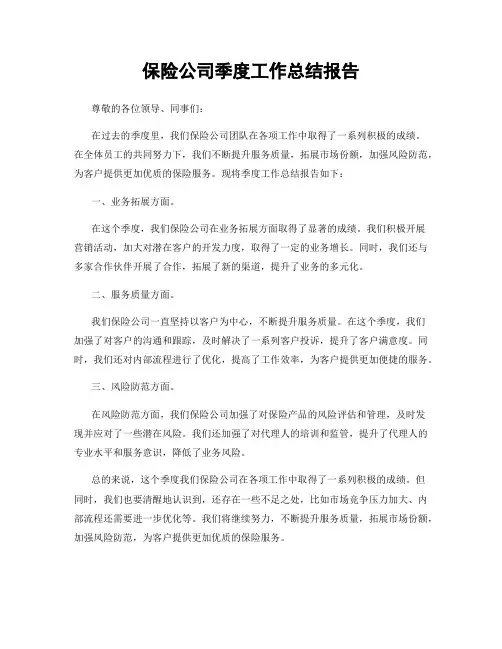 保险公司季度工作总结报告
