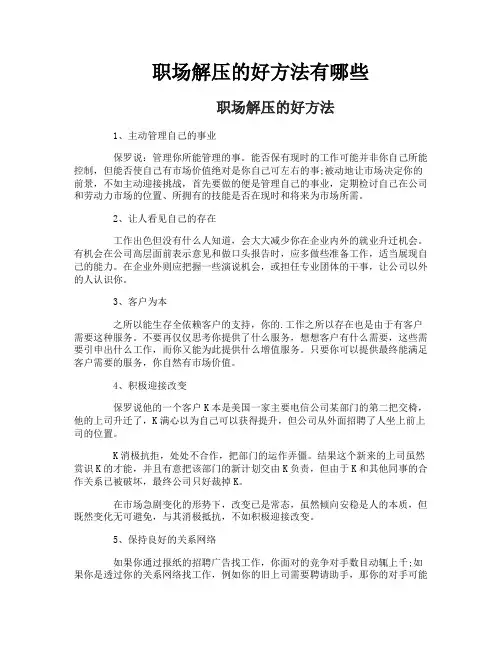 职场解压的好方法有哪些