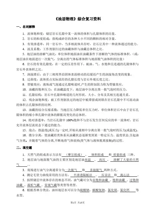 《油层物理》综合复习资料