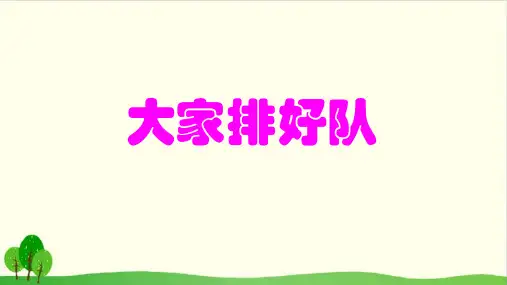 《大家排好队》ppt课件完美部编版道德与法治1