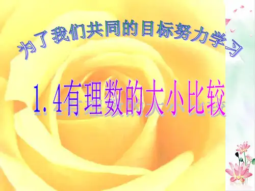 冀教版初中数学课件-七年级上册- 有理数的大小 课件演示