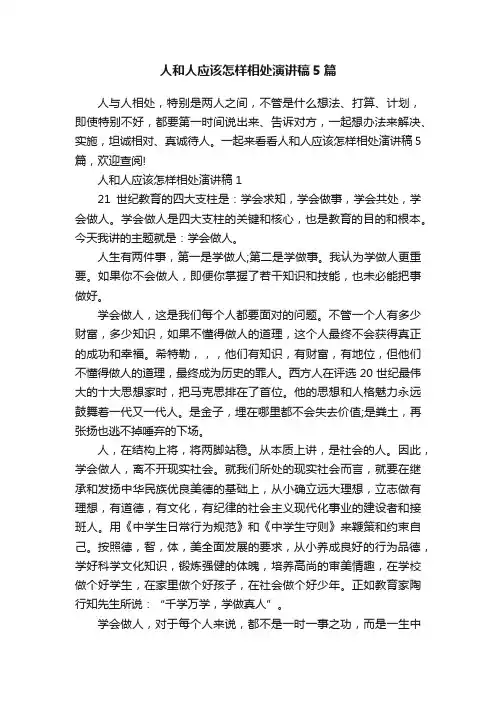 人和人应该怎样相处演讲稿5篇
