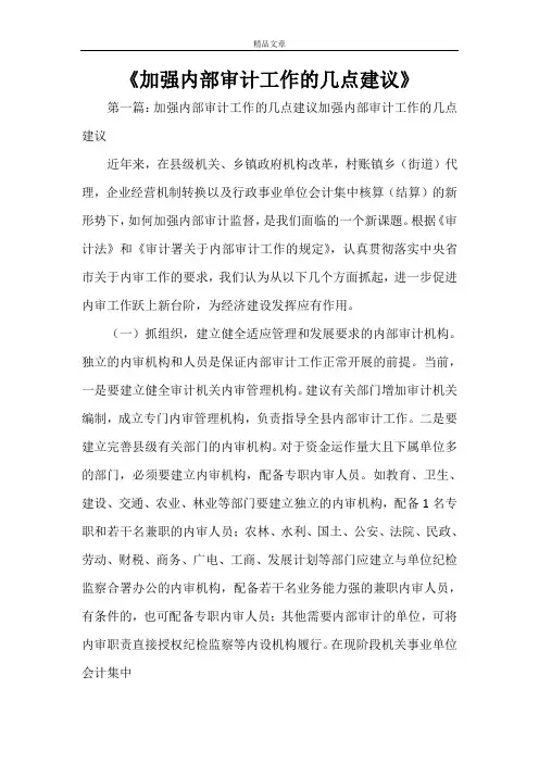 《加强内部审计工作的几点建议范文大全》