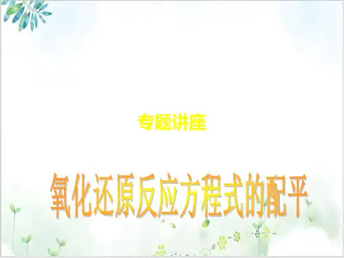 《氧化还原反应》教学课件-PPT【人教版】4