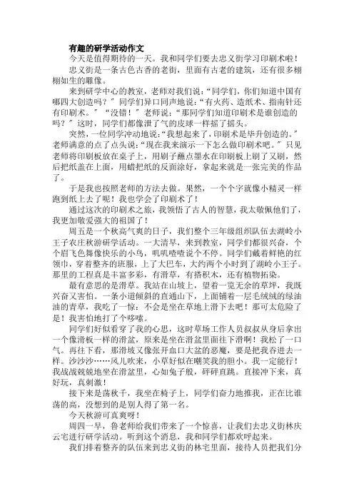 有趣的研学活动作文范文精选