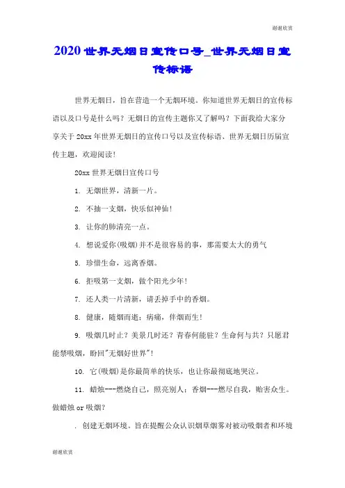 2020世界无烟日宣传口号世界无烟日宣传标语.doc