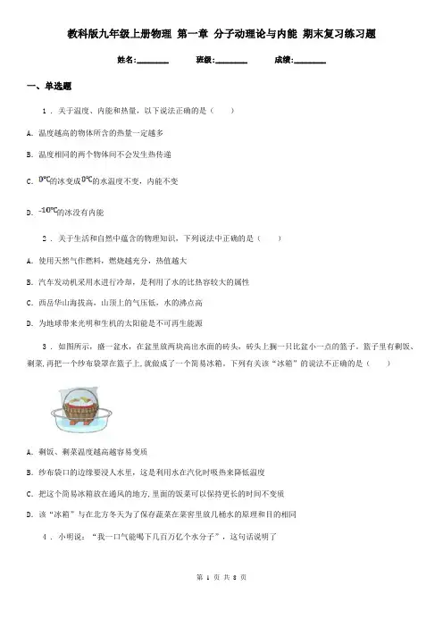 教科版九年级上册物理 第一章 分子动理论与内能 期末复习练习题