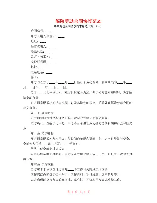 解除劳动合同协议范本3篇