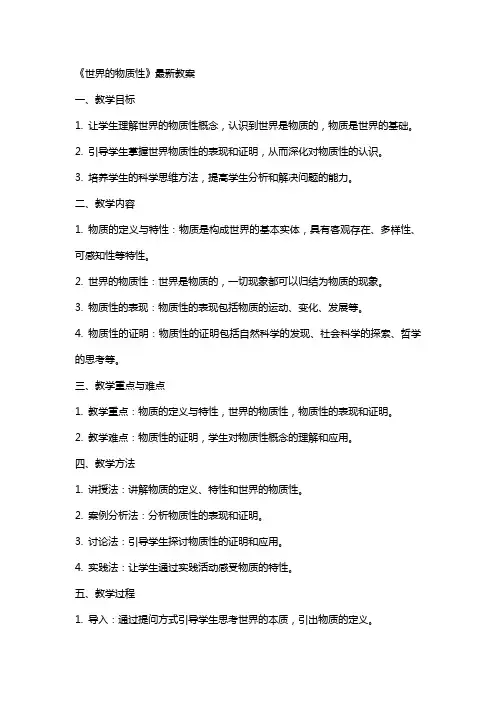 《世界的物质性》教案