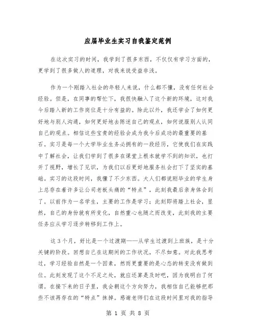 应届毕业生实习自我鉴定范例（四篇）