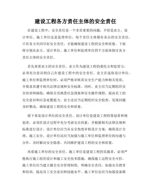 建设工程各方责任主体的安全责任