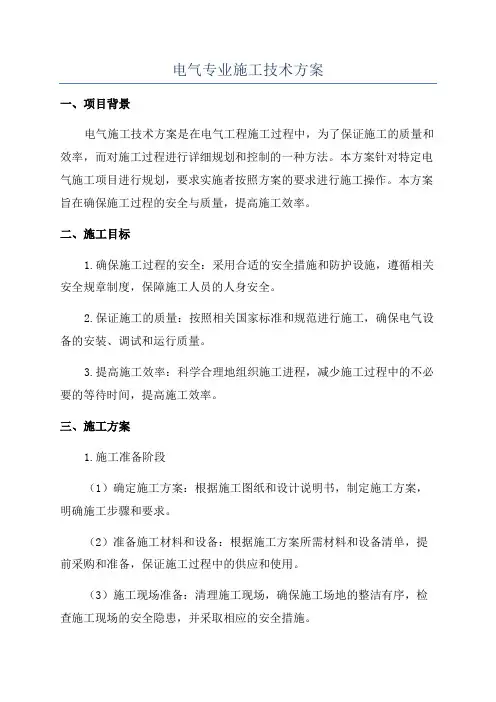 电气专业施工技术方案