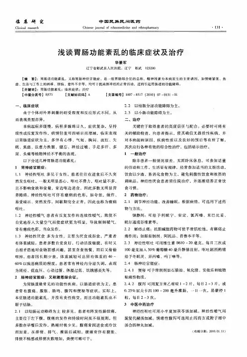 浅谈胃肠功能紊乱的临床症状及治疗