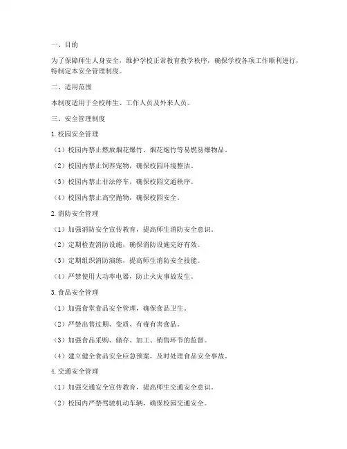 学校十一项安全管理制度