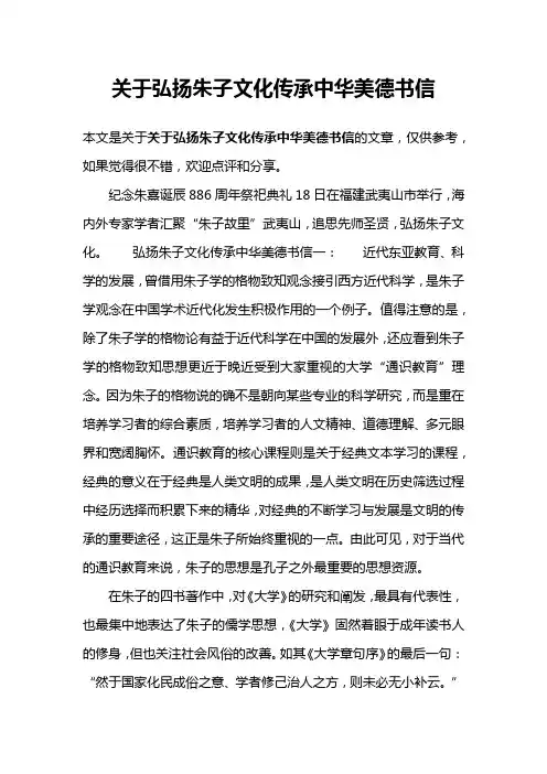 关于弘扬朱子文化传承中华美德书信