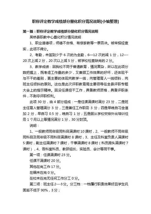 职称评定教学成绩部分量化积分情况说明[小编整理]