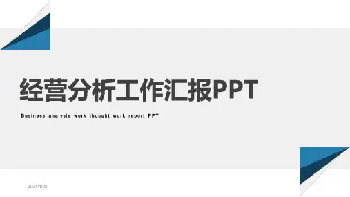 企业经营分析工作汇报ppt