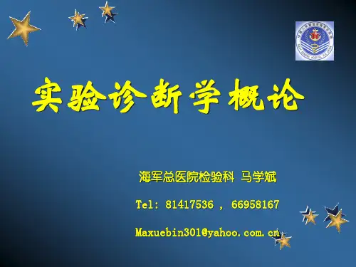 1,实验诊断学概论