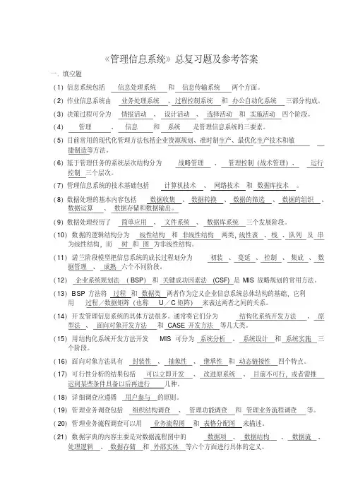 管理信息系统总复习题及答案_（精华）