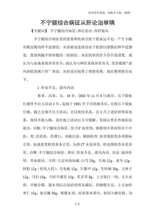不宁腿综合病征从肝论治举隅
