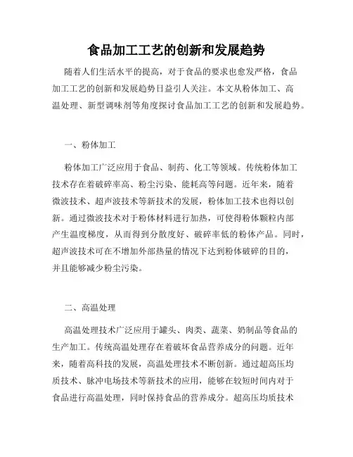 食品加工工艺的创新和发展趋势