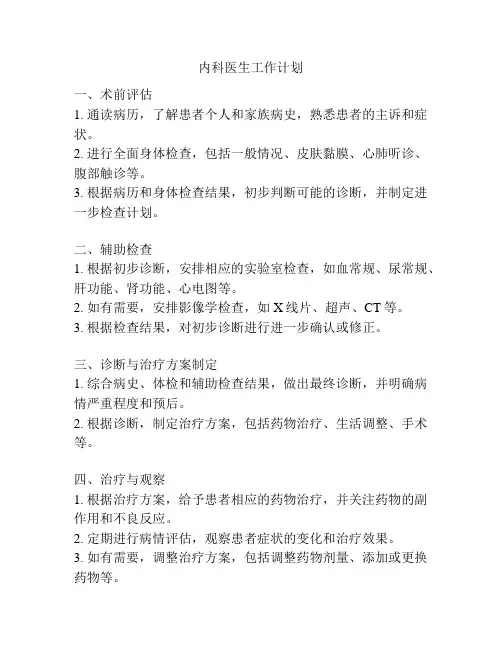 内科医生工作计划