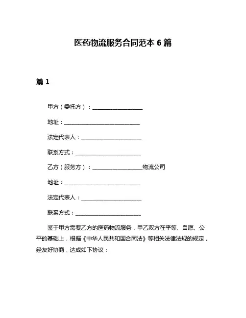 医药物流服务合同范本6篇