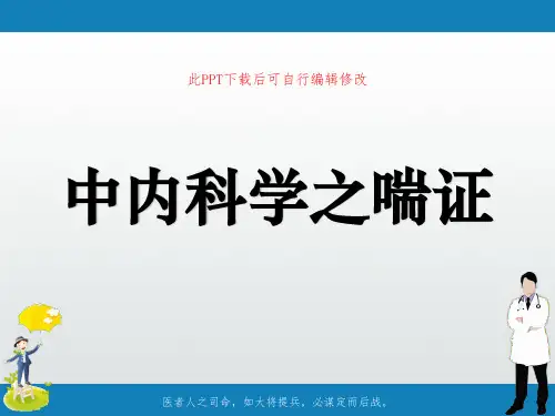 中内科学之喘证PPT课件
