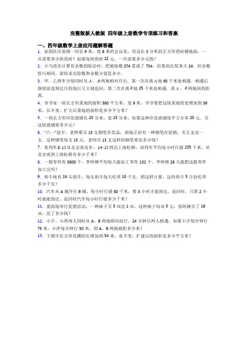 完整版新人教版 四年级上册数学专项练习和答案