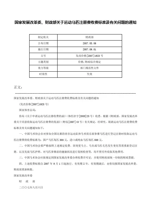 国家发展改革委、财政部关于运动马匹注册费收费标准及有关问题的通知-发改价格[2007]1923号