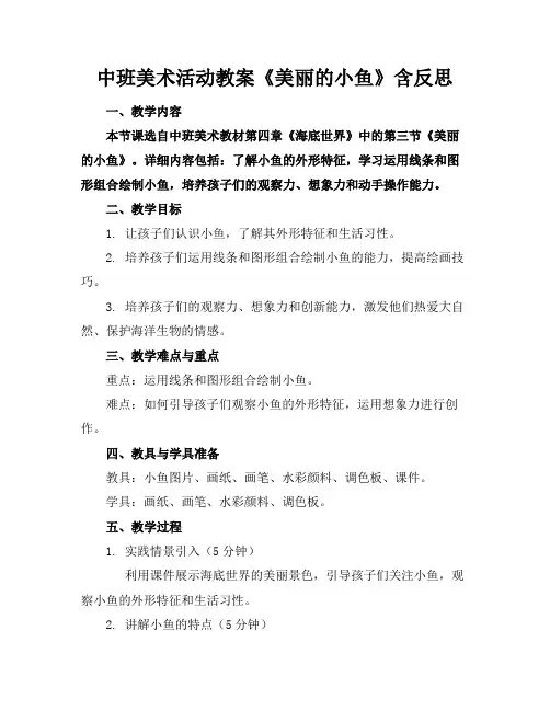 中班美术活动教案《美丽的小鱼》含反思